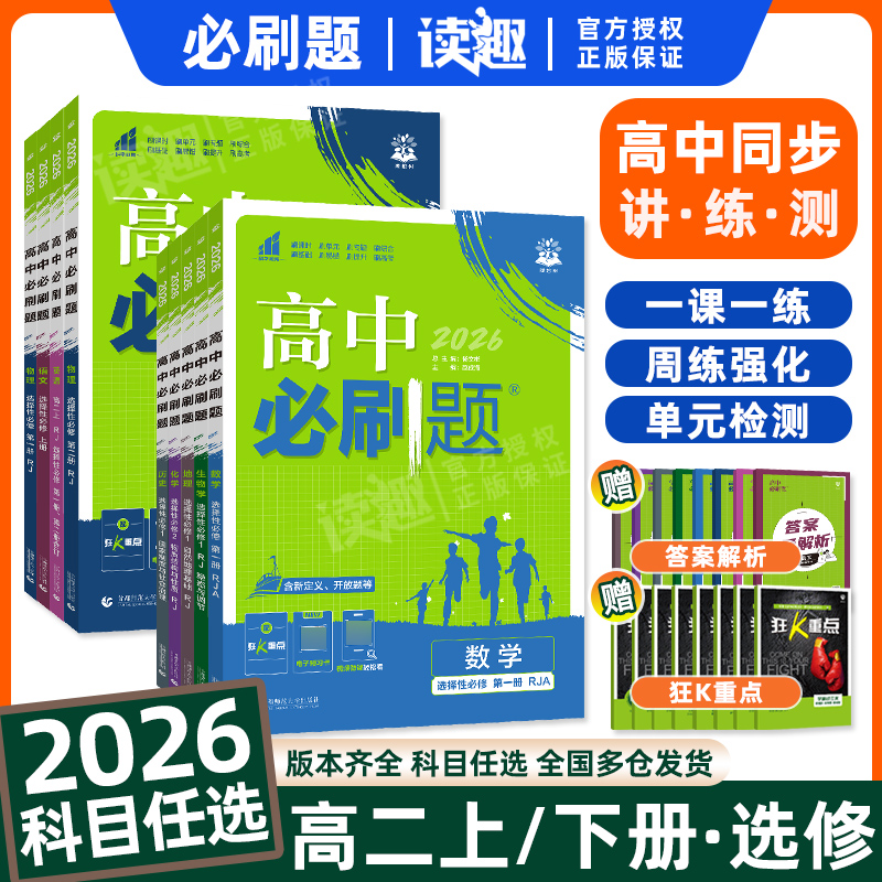 高中必刷题高二上下册
