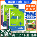 2026新版 RJA北师教材同步训练习题 高中必刷题高二上下册选择性必修第一二三册选修123语文数学英语物理化学生物历史政治地理人教版