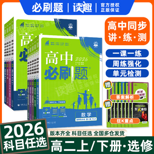2026新版 RJA北师教材同步训练习题 高中必刷题高二上下册选择性必修第一二三册选修123语文数学英语物理化学生物历史政治地理人教版