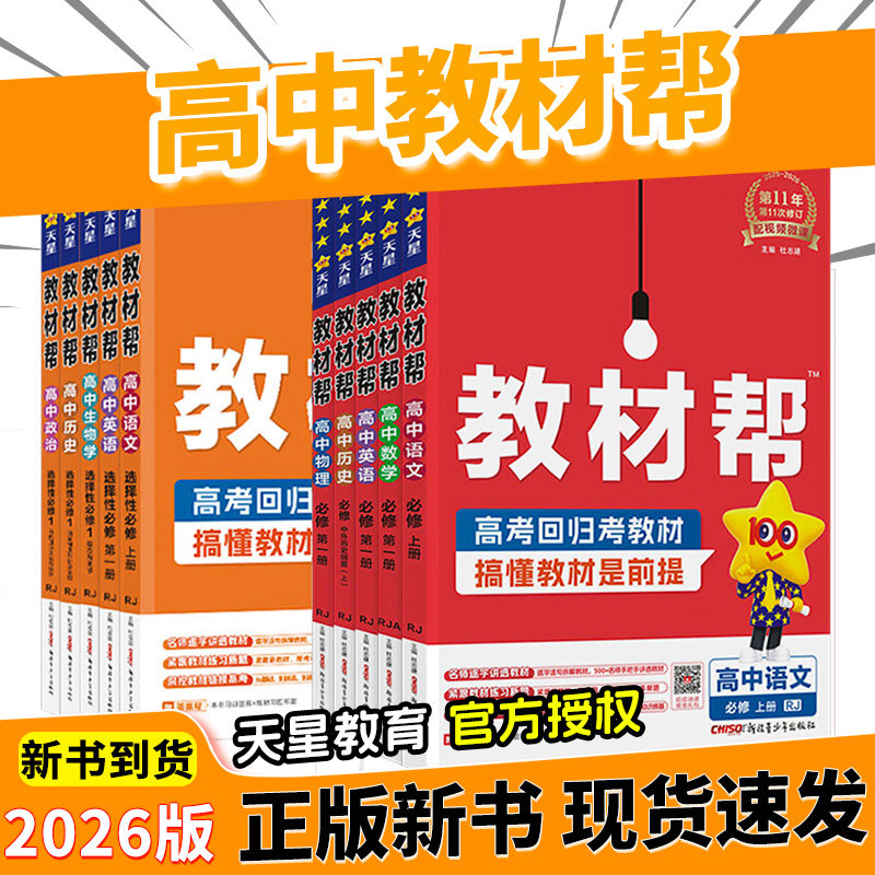 2025/2026高中教材帮高一数学物理生物化学必修一高二选择性必修一二三四语文英语政治历史地理选修一人教上册同步讲解教辅资料书