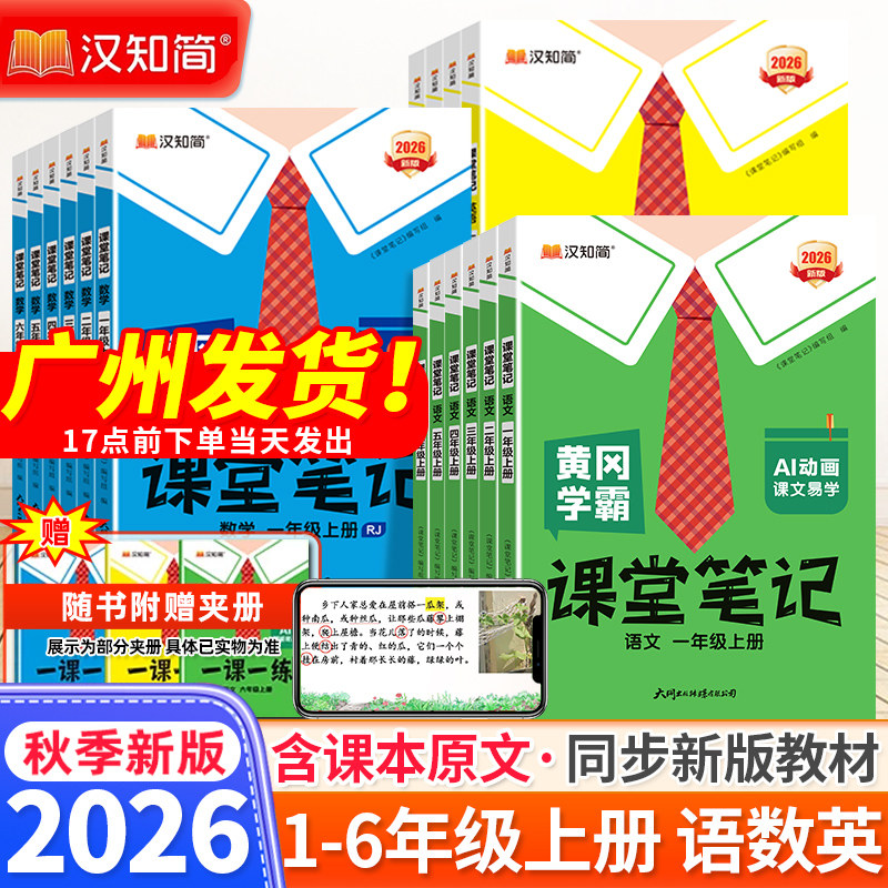 2026秋黄冈学霸课堂笔记一二三四五六年级上册下册语文数学英语人教版北师苏教 小学课堂笔记课本原文讲解视频同步教材全解汉知简