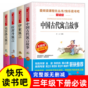 万物复书中国古代寓言故事三年级上下册寒假衔接必读课外阅读书籍伊索寓言克雷洛夫寓言拉封丹寓言快乐读书吧老师推荐书目书香鲁韵