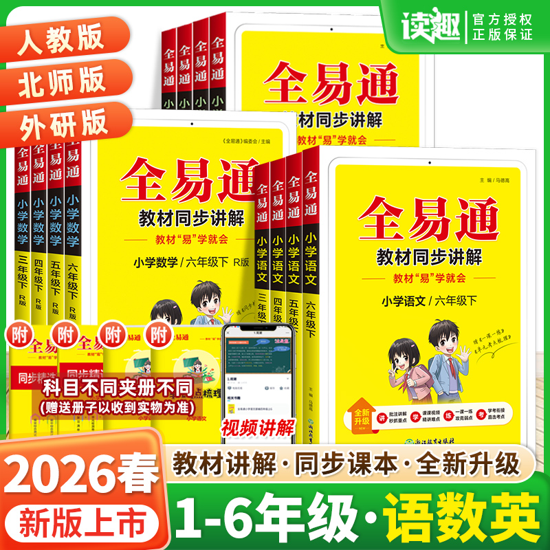 2025秋2026春全易通五年级六年级三年级四年级上下册一二年级语文数学英语人教版北师版小学同步讲解教材全解析解读学霸课堂笔记
