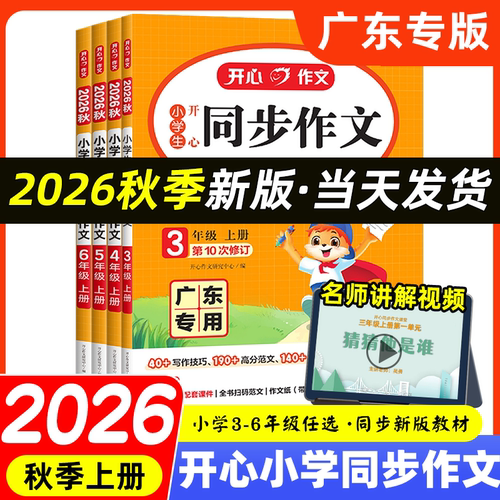 广东专版开心同步作文3-6年级