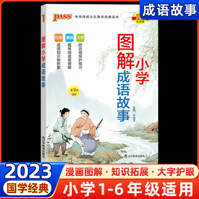 2023新版小学生成语故事小学通用漫画绘本注释解读全解中华中国精选成语故事大全三四五六年级儿童文学书籍读本新解故事书课外阅读