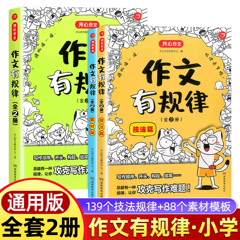 开心作文有规律技法篇+素材篇全套2册三四五六年级小学生通用优秀分类满分作文阅读模板写作技巧作文素材积累全解起步辅导大全