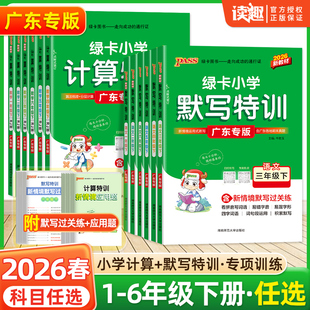 广东专版】2026春绿卡小学计算特训默写特训语文数学一年级二年级三四五六年级下册人教版RJ北师大版附深圳发小学一课一练专项提升