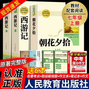 社初一阅读名著完整版 朝花夕拾鲁迅原著正版 人民教育出版 老师推荐 无删减7初中生语文课外书目书籍 和西游记七年级上册必读书人教版