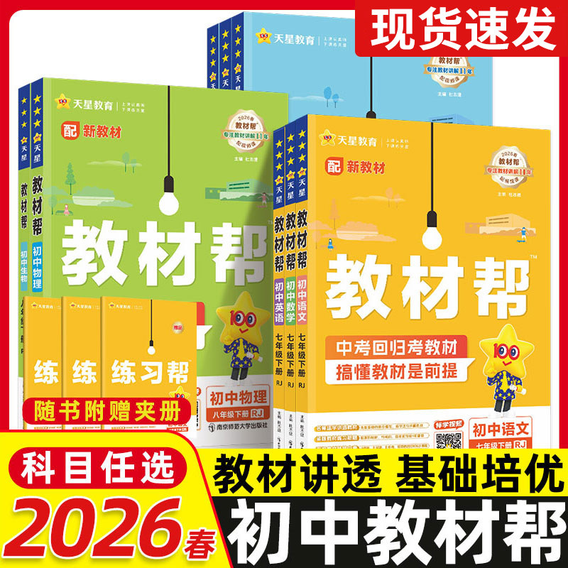 2026新初中教材帮七八九年级上下册全套语文数学英语政治历史地理生物化学物理人教北师初一二三中学生同步教材解读全解辅导书教辅,书籍/杂志/报纸,中学教辅,淘宝优惠券,粉丝福利购,淘宝优惠卷