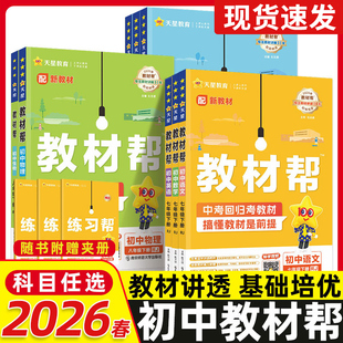 2026新初中教材帮七八九年级上下册全套语文数学英语政治历史地理生物化学物理人教北师初一二三中学生同步教材解读全解辅导书教辅
