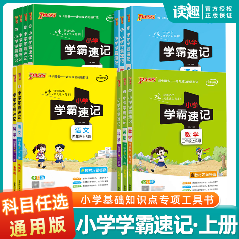 小学学霸速记速查速记基础知识点