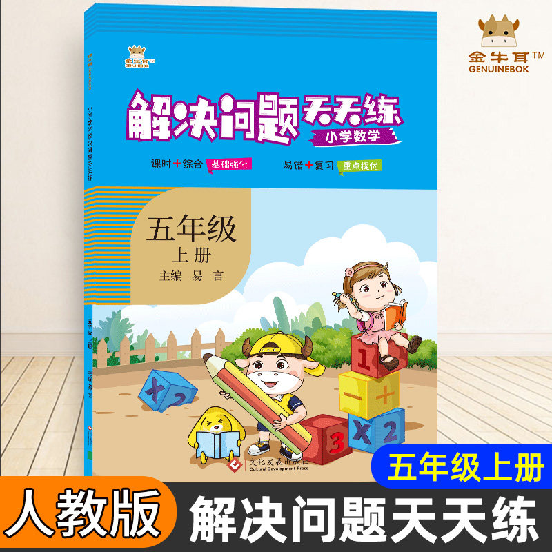 2021秋小学解决问题天天练五年级上册数学人教版金牛耳5年级上册数学