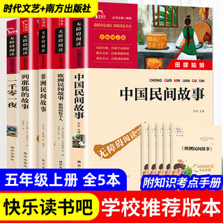 中国民间故事一千零一夜列那狐的故事欧洲非洲民间田螺姑娘五年级上册快乐读书吧指定必读课外书四大名著小学经典书目老师推荐阅读
