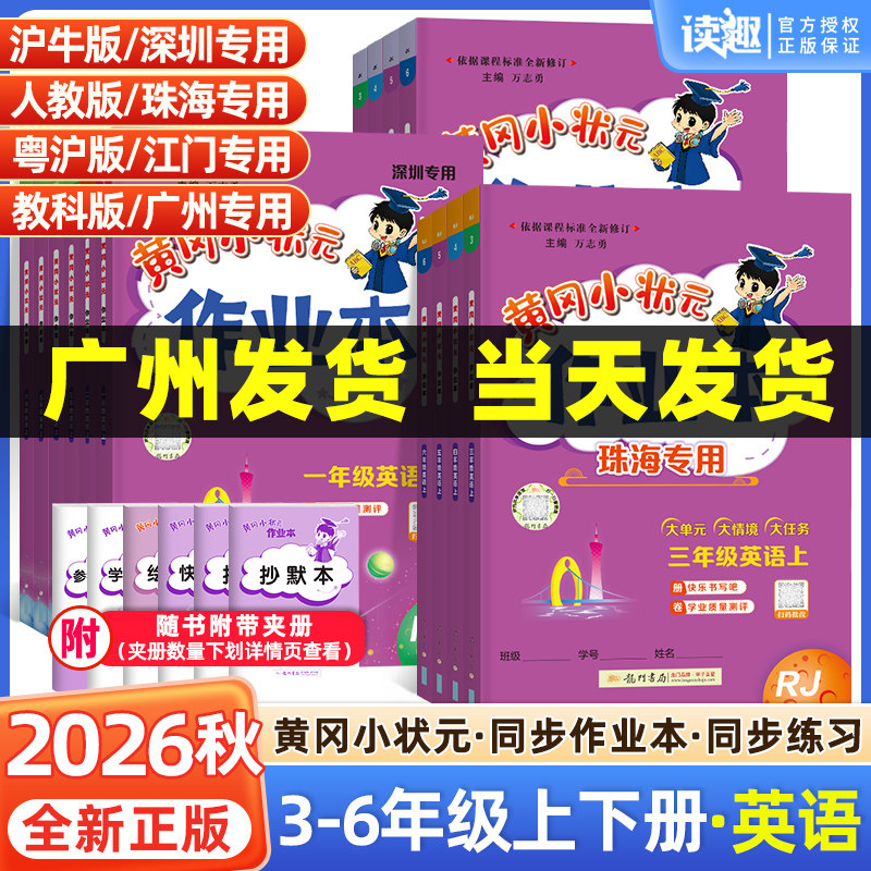 【广东专版】2026秋黄冈小状元作业本英语教科粤沪开心人民版外研沪教牛津版珠海广州一二三四五六年级上册下册 北京江门深圳版