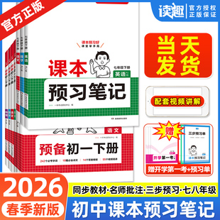 2026一本课本预习笔记预备新初一初二初三课前预习七年级下册语文数学英语人教版新教材全套八年级初二初中教材全解课堂笔记必刷题
