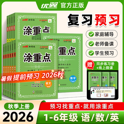 2026秋新领程涂重点一二三年级四五六年级上册下册语文数学英语人教版北师苏教图重点字词预习册优翼小学教材