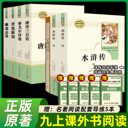 艾青诗选和水浒传原著正版完整版人民教育出版社九年级必阅读名著人教版初中生全套配套 9上册初三学生课外阅世说新语课外阅读书籍