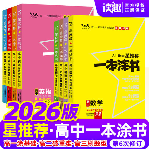 新版新教材版一本涂书