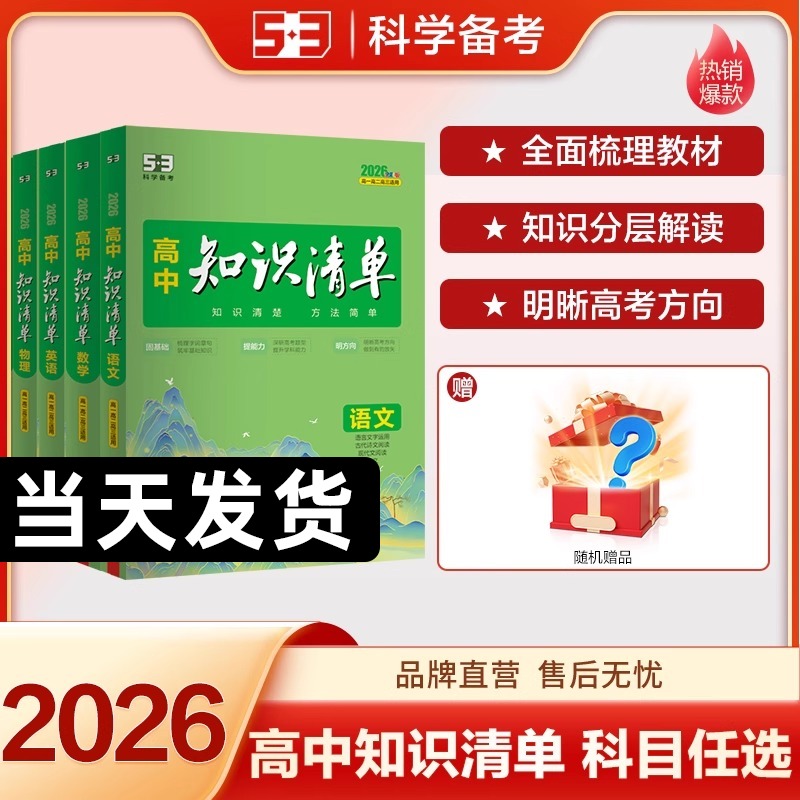 2026版53高中知识清单数学物理