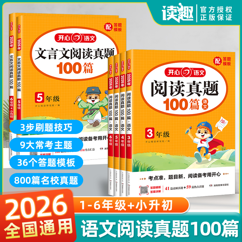 开心语文阅读真题/文言文100篇