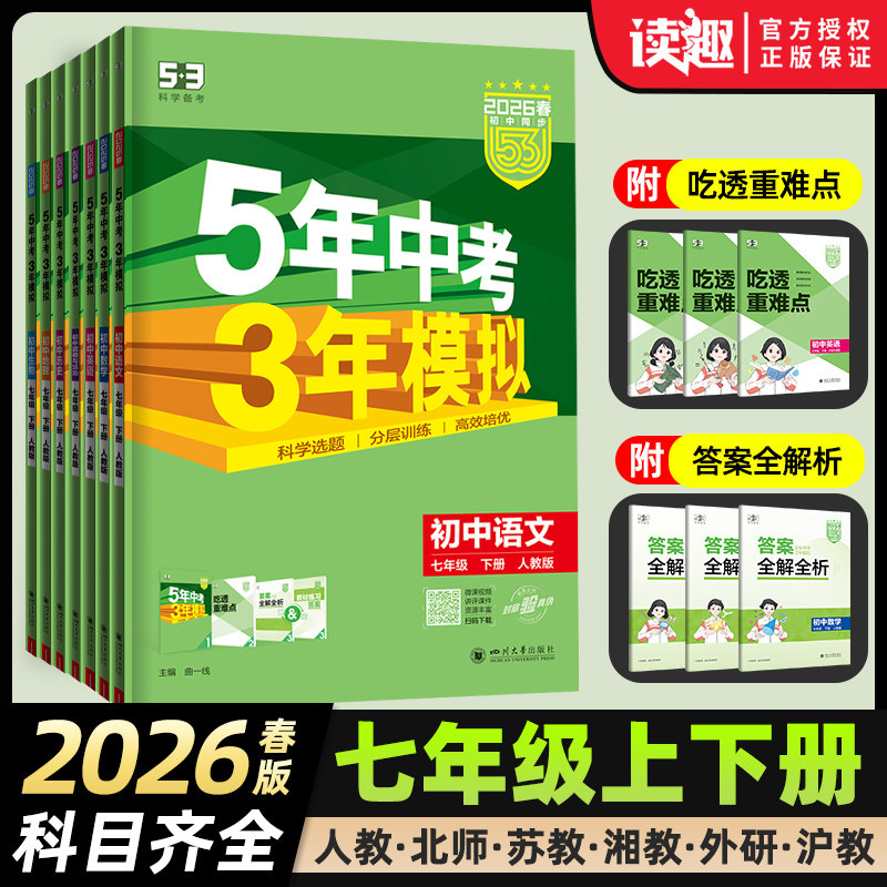 2026版5五年中考三年模拟七年级下册数学英语语文政治历史地理生物全套人教版初中53同步练习册初一上下辅导资料测试训练卷必刷题