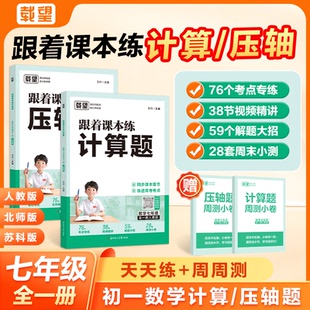 2026新载望初中跟着课本练计算题压轴题七年级上册下册人教北师大苏科版 数学专项训练初一必刷题强化思维训练