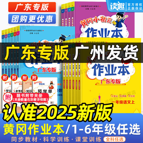 广东专版】2025秋黄冈小状元作业本一年级二年级三四五六年级上册语文数学英语人教版小学同步练习册暑假作业升学衔接上册复习预习