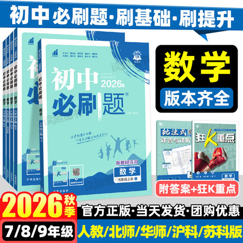 2026秋初中必刷题数学人教版北师