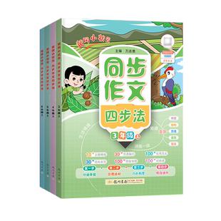 2026春黄冈小状元看图写话三步法一二年级同步作文四步法三四五六年级上册下册3456人教版小学语文阅读理解训练与答题模板