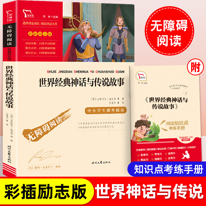 世界经典神话与传说故事四年级