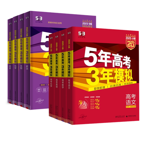 2027五年高考三年模拟ab版数学英语物理化学生物语文地理历史政治53新高考真题卷5年高考3广东专版高中文理科一二轮总复习高三2025