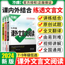 2024万唯中考初中文言文课外阅读理解全解一本通初中八九七年级真题文言文诗文专练初一二三试题语文教辅资料书万维中考官方旗舰店