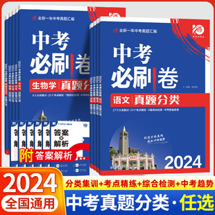 必刷题总复习模拟资料练习题冲刺高分突破 2024中考必刷卷真题分类试卷九年级初三中考语文数学英语物理化学生物政治历史地理人教版