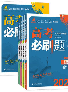 2027版新教材版高考必刷题合订本