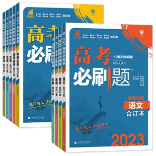 广东高考适用】2026版高考必刷题合订本数学物理化学生物语文英语地理历史政治 高三总复习资料教辅导书高中试题含2025年高考真题