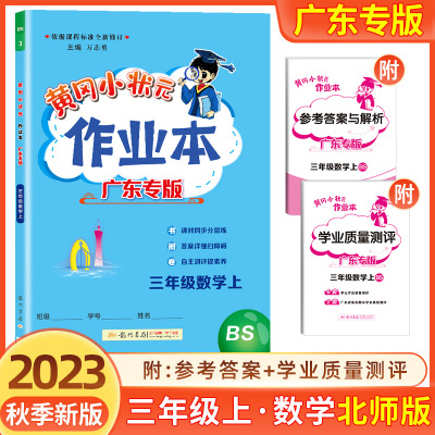 2023秋黄冈小状元三年级上册