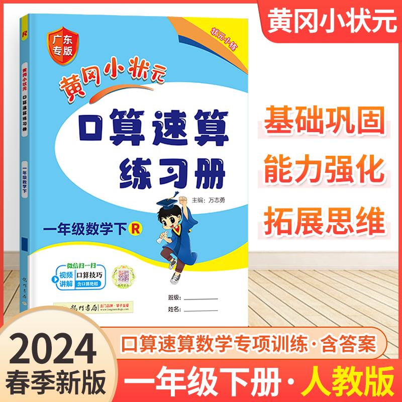 2024黄冈小状元口算速算下册