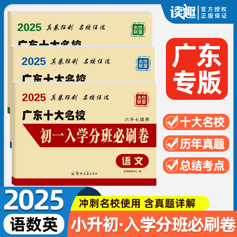 广东十大名初一入学分班必刷卷