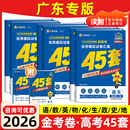 2026新版 广东专版 天星教育45套金考卷高考模拟试卷数学英语语文物理化学生物政治历史地理文理科综合高三一轮二轮复习真题卷必刷
