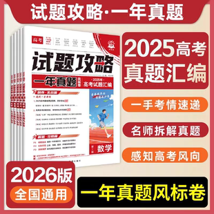 2026版试题攻略一年真题含2025年高考真题卷数学语文英语物理化学生物历史地理政治新高考真题高考必刷题考向必刷卷试题调研试卷