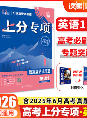 英语专项】高考必刷题2026上分专项1235语篇型语法填空完形填空阅读理解高一二三高中必刷题英语专题突破专项提升分题型强化总复习