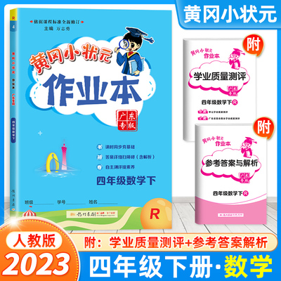 2023春新版黄冈小状元四年级下册