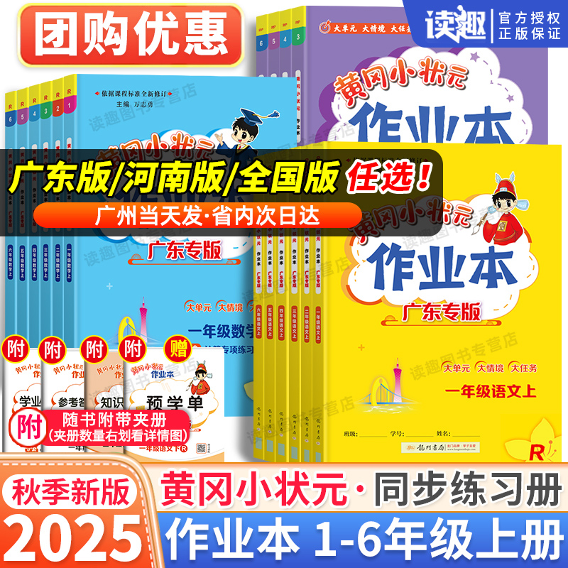 黄冈小状元作业本一年级二年级三年级四五六年级上册下册语文数学英语人教版 小学同步练习册训练黄岗深圳珠海广东专版课时练习册