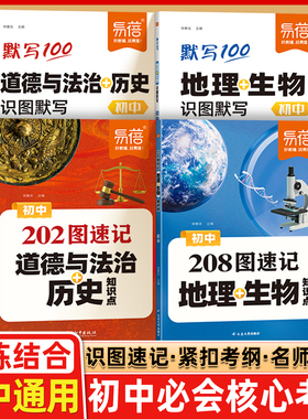 易蓓初中小四门地理生物识图默写208图速记知识点七八九年级历史道法初一二中考会考核心考点图文详解睡前默写思维导图答题模版