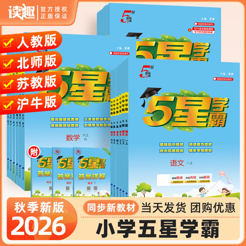 2026秋小学五星学霸一二年级三四五六年级上册下册语文数学英语人教版北师苏教版译林沪牛版经纶提优大试卷教材同步训练作业本江苏
