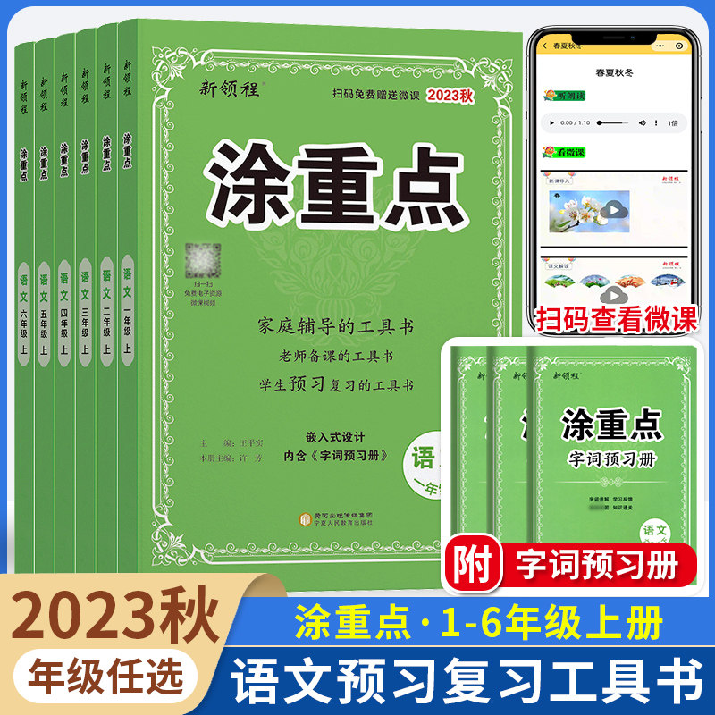 2023秋新领程涂重点语文一二三四五六年级上册下册图重点字词预习册复习辅导工具书优翼教案小学教材全解基础知识随堂笔记课堂笔记高性价比高么？