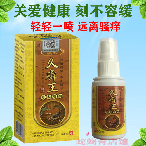 久王喷雾皮肤外用身上痒皮肤痒全身痒喷剂