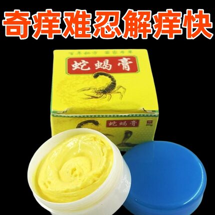 蛇蝎膏正品去痒膏蚊虫叮咬跳蚤咬皮肤痒草本乳膏身上痒脚丫痒膏