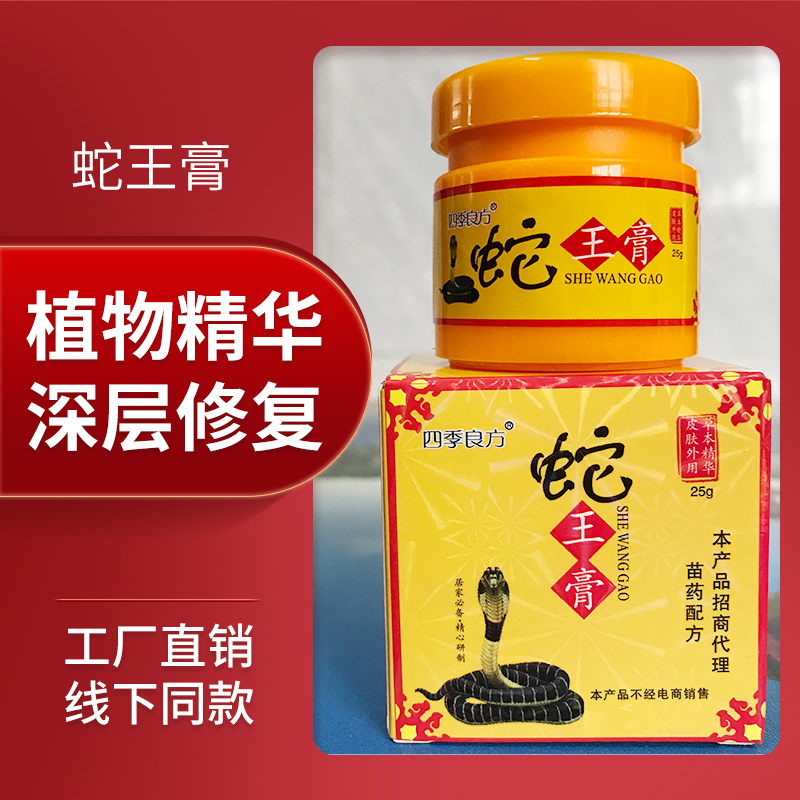 蛇王膏皮肤抑菌草本乳膏