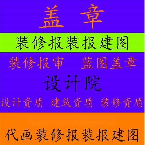 施工图盖章水电设计资质钢结构竣工报审装修建筑施工资质蓝图纸